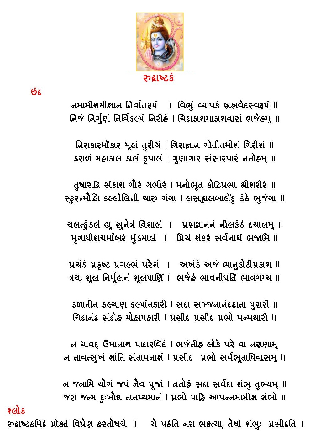 Gujarati Shiva Rudrashtakam Entranceindia